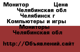 Монитор LG 1550S › Цена ­ 500 - Челябинская обл., Челябинск г. Компьютеры и игры » Мониторы   . Челябинская обл.